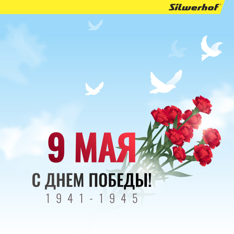 Silwerhof поздравляет с Днем Великой Победы! Silwerhof поздравляет с Днем Великой Победы!