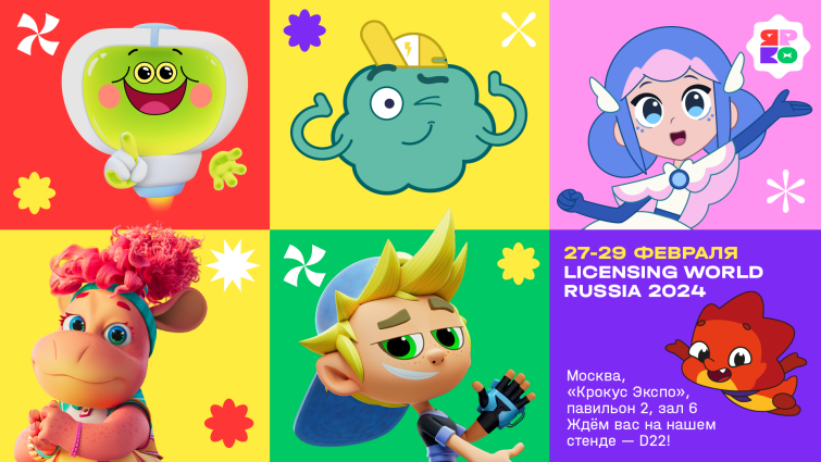������������ �������� &laquo;����&raquo; � � ����� ���������� Kids Russia & Licensing World Russia 2024