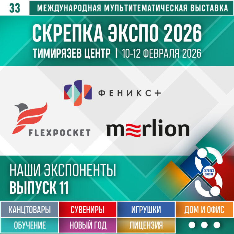 «Merlion», «Феникс+», «FlexPocket» – Экспоненты 33-й выставки Скрепка Экспо «Merlion», «Феникс+», «FlexPocket» – Экспоненты 33-й выставки Скрепка Экспо