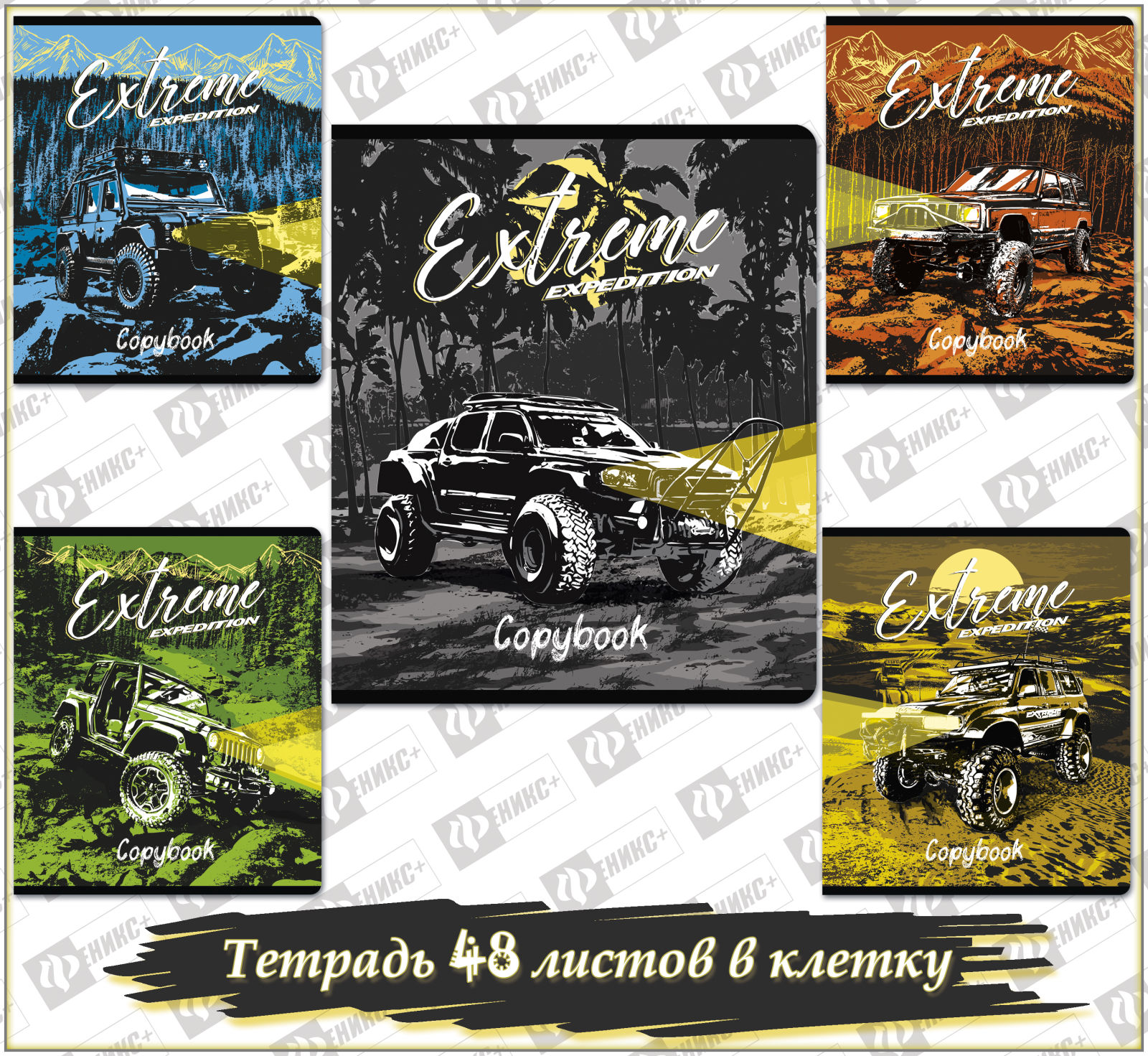 ������� �������� ��������� 2018! Copybook &laquo;Extreme expedition&raquo;