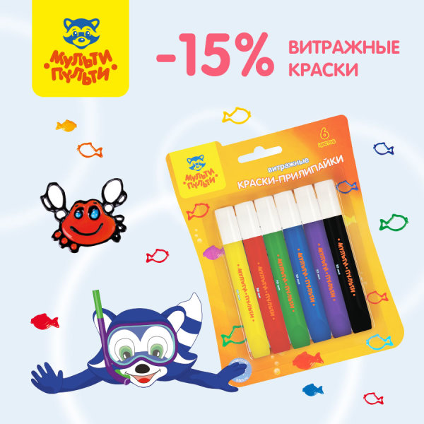 Скидки на витражные краски «Мульти-Пульти»! Скидки на витражные краски «Мульти-Пульти»!