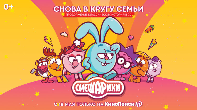 КиноПоиск HD объявил дату премьеры нового сезона классических «Смешариков» и представил трейлер КиноПоиск HD объявил дату премьеры нового сезона классических «Смешариков» и представил трейлер