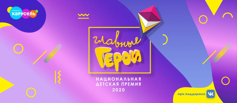 Голосуем за номинантов премии «Главные герои – 2020»! Голосуем за номинантов премии «Главные герои – 2020»!