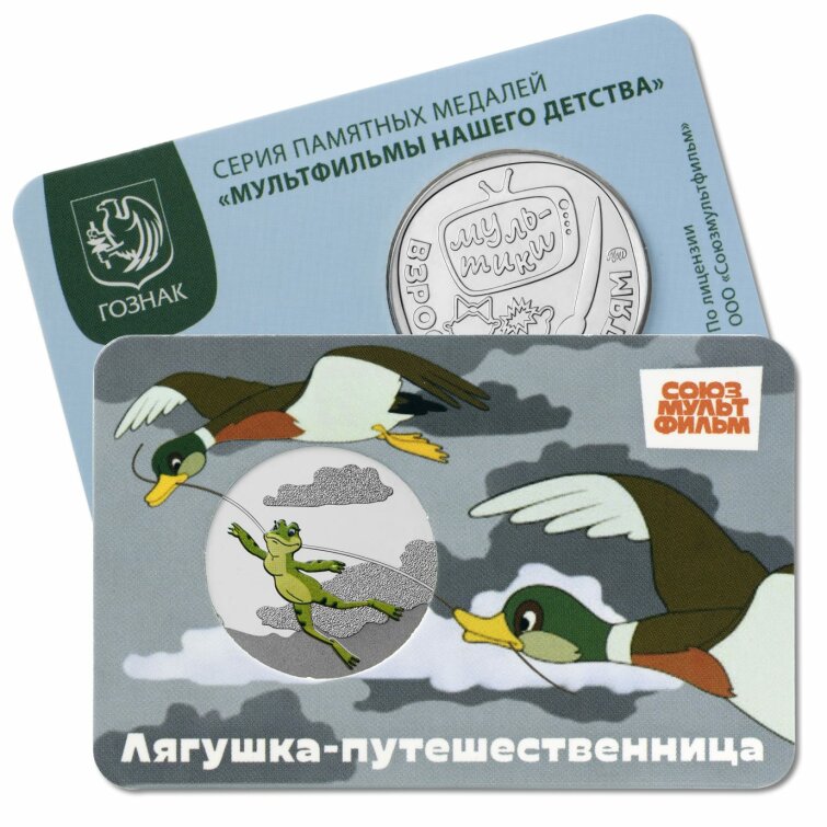 Лягушка-путешественница появилась на новых коллекционных медалях Московского монетного двора Лягушка-путешественница появилась на новых коллекционных медалях Московского монетного двора