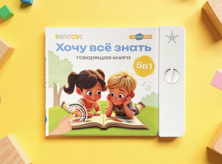 Революция в мире игрушек: BertToys представляет интерактивную книгу со сменными блоками Революция в мире игрушек: BertToys представляет интерактивную книгу со сменными блоками