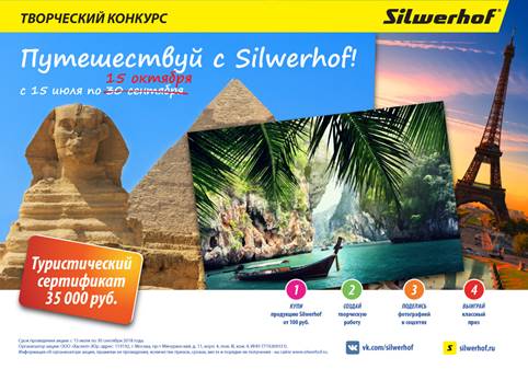 Конкурс «Путешествуй с Silwerhof!» продлевается до 15 октября Конкурс «Путешествуй с Silwerhof!» продлевается до 15 октября
