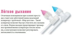 Легкое дыхание с аспиратором «Мир детства» Легкое дыхание с аспиратором «Мир детства»