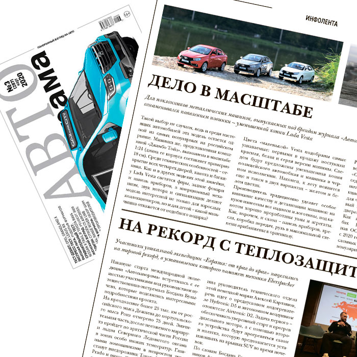 Дело в масштабе! Журнал ″Автопанорама″ о новинке LADA VESTA в масштабе 1:24 Дело в масштабе! Журнал ″Автопанорама″ о новинке LADA VESTA в масштабе 1:24