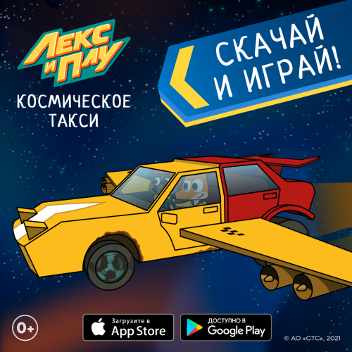 Компания DEV Game совместно с СТС выпустила мобильную игру «Лекс и Плу. Космическое такси» на платформах iOS и Android. Компания DEV Game совместно с СТС выпустила мобильную игру «Лекс и Плу. Космическое такси» на платформах iOS и Android.