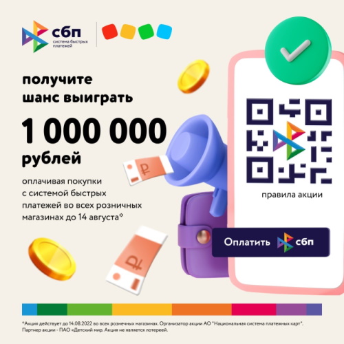В розничной сети «Детский мир» появилась возможность оплатить покупки через СБП и выиграть 1 млн рублей В розничной сети «Детский мир» появилась возможность оплатить покупки через СБП и выиграть 1 млн рублей