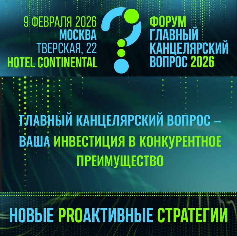 Главный канцелярский вопрос – ваша инвестиция в конкурентное преимущество Главный канцелярский вопрос – ваша инвестиция в конкурентное преимущество