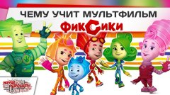 МОЭСК и «Фиксики» знакомят детей с правилами электробезопасности МОЭСК и «Фиксики» знакомят детей с правилами электробезопасности