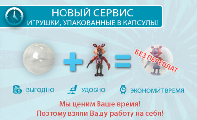 Новый сервис – игрушки, упакованные в капсулы! Новый сервис – игрушки, упакованные в капсулы!