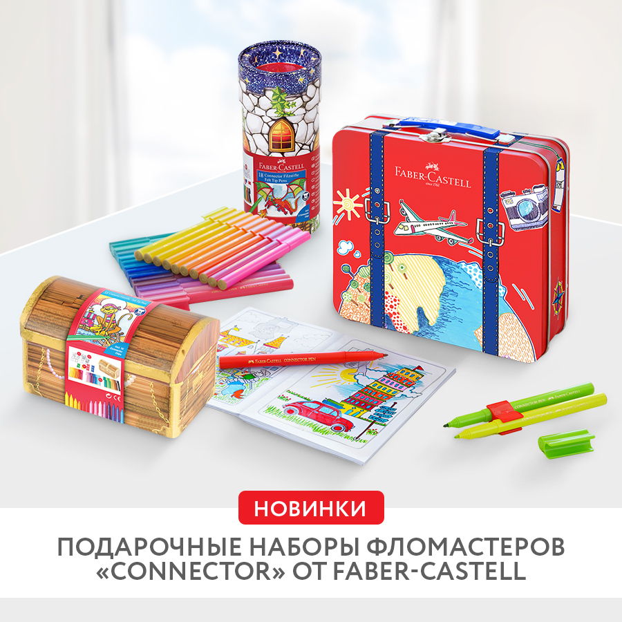 Новые наборы фломастеров Connector от Faber-Castell Новые наборы фломастеров Connector от Faber-Castell