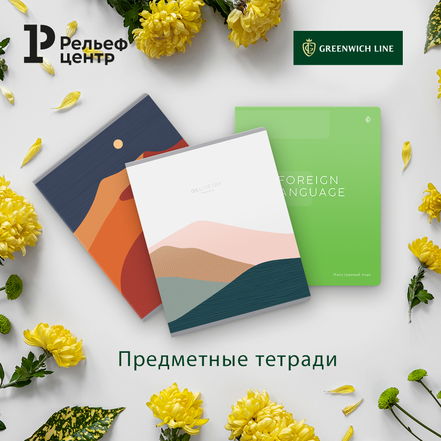Красивые и полезные новинки предметных тетрадей Greenwich Line! Красивые и полезные новинки предметных тетрадей Greenwich Line!