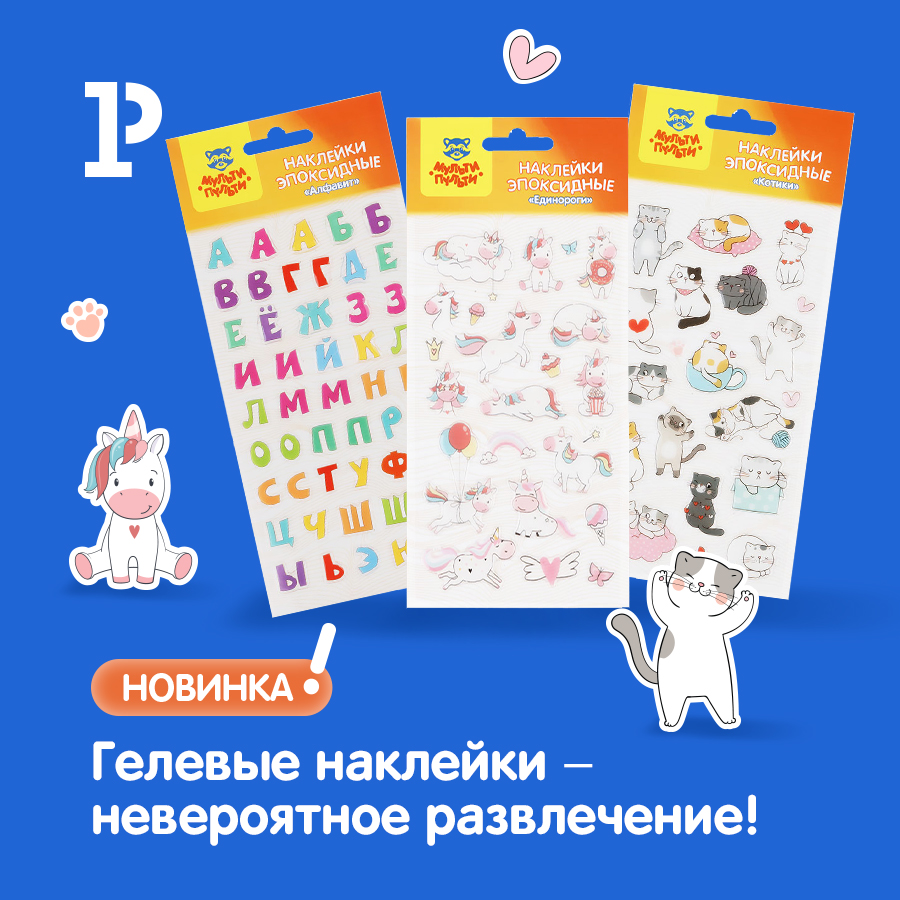 Гелевые наклейки – невероятное развлечение! Гелевые наклейки – невероятное развлечение!