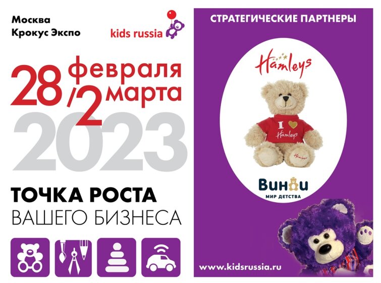 Hamleys � &laquo;�����&raquo; ��������� ������������� �������������� � ����������� ������� ������� � ���������� &laquo;Kids Russia & Licensing World Russia 2023&raquo;
