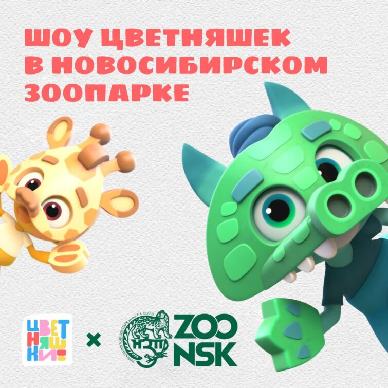 Шоу Цветняшек в Новосибирском зоопарке Шоу Цветняшек в Новосибирском зоопарке