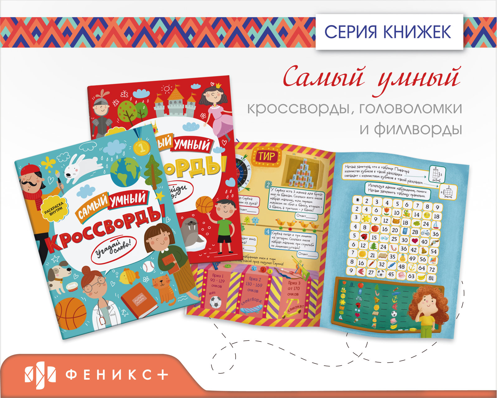 Серия книжек «Самый умный». Новинки «Феникс+» Серия книжек «Самый умный». Новинки «Феникс+»