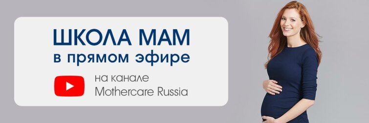 Счастливое родительство с Mothercare: бренд перезапускает онлайн-проект «Школа мам» Счастливое родительство с Mothercare: бренд перезапускает онлайн-проект «Школа мам»