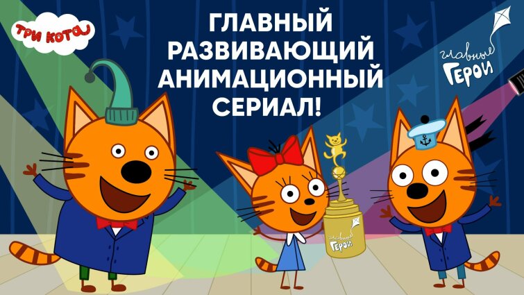 Проект «Три кота» — лауреат Национальной детской премии «Главные Герои — 2024»! Проект «Три кота» — лауреат Национальной детской премии «Главные Герои — 2024»!