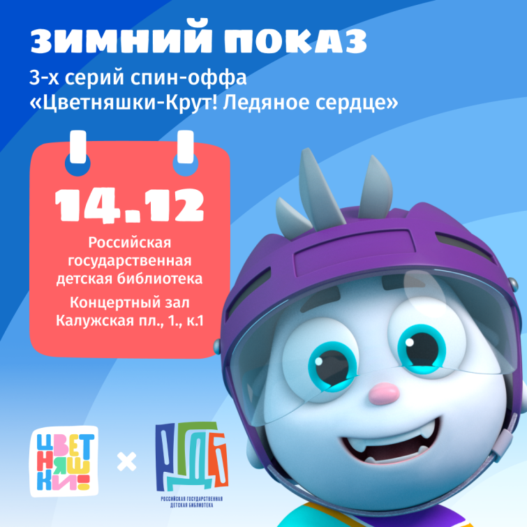 Премьера зимних серий «Цветняшки-Крут! Ледяное сердце» в РГДБ Премьера зимних серий «Цветняшки-Крут! Ледяное сердце» в РГДБ