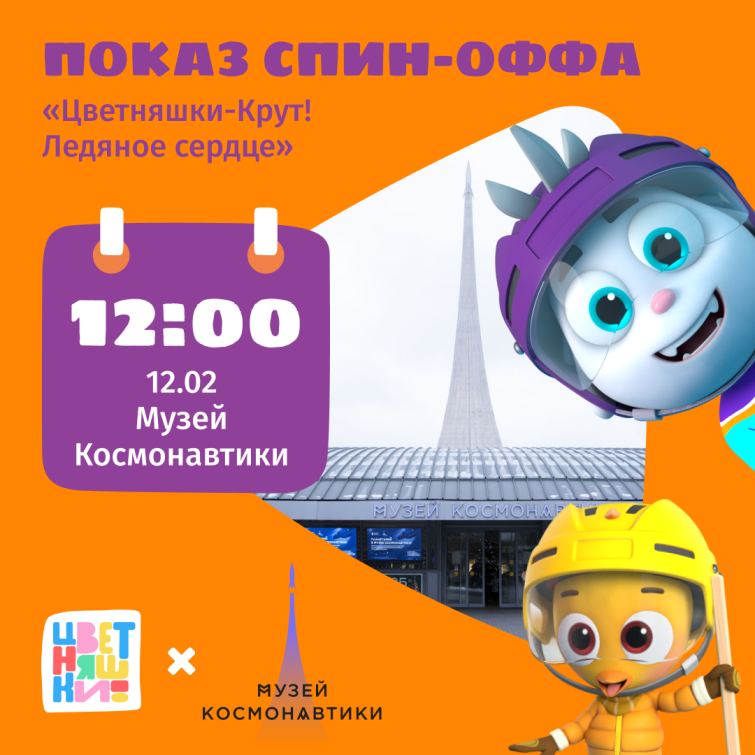 Показ спин-оффа «Цветняшки-Крут! Ледяное сердце» в Музее космонавтики Показ спин-оффа «Цветняшки-Крут! Ледяное сердце» в Музее космонавтики