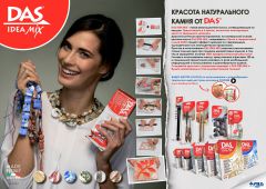 Новинка от Фила Статионари, превратившая незатейливое хобби в профессиональное творчество! Встречайте красоту натурального камня от ТМ DAS. Новинка от Фила Статионари, превратившая незатейливое хобби в профессиональное творчество! Встречайте красоту натурального камня от ТМ DAS.