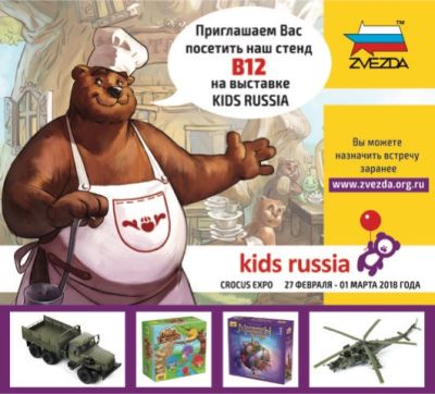 Компания «Звезда» приглашает на выставку KIDS RUSSIA 2018! Компания «Звезда» приглашает на выставку KIDS RUSSIA 2018!