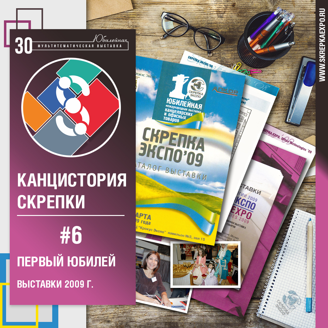 Канцистория СКРЕПКИ/ 2009 год - первый юбилей Канцистория СКРЕПКИ/ 2009 год - первый юбилей