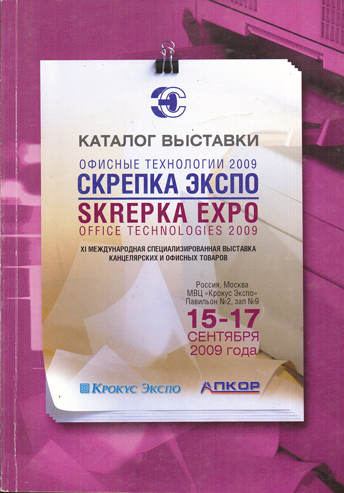 Канцистория СКРЕПКИ/ 2009 год - первый юбилей Канцистория СКРЕПКИ/ 2009 год - первый юбилей