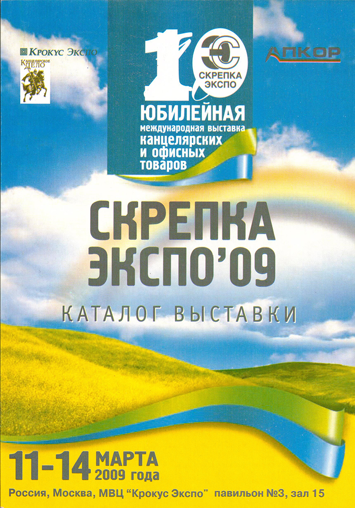 Канцистория СКРЕПКИ/ 2009 год - первый юбилей Канцистория СКРЕПКИ/ 2009 год - первый юбилей