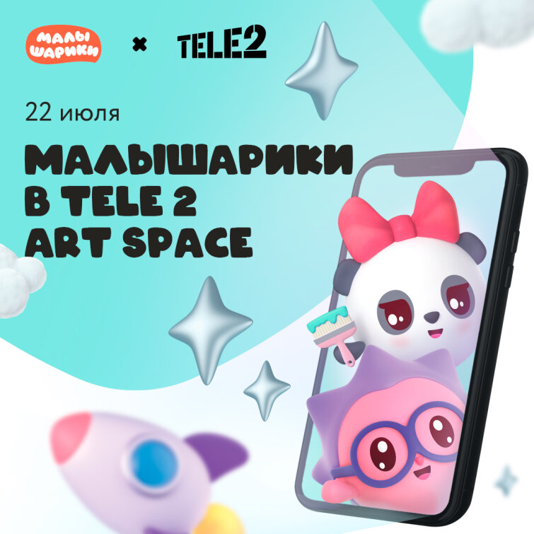 В субботу спешим к Малышарикам в Tele2 Art Space В субботу спешим к Малышарикам в Tele2 Art Space