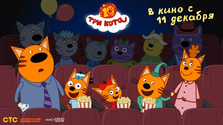 «Три Кота» возвращаются в кино 11 декабря 2025 года «Три Кота» возвращаются в кино 11 декабря 2025 года