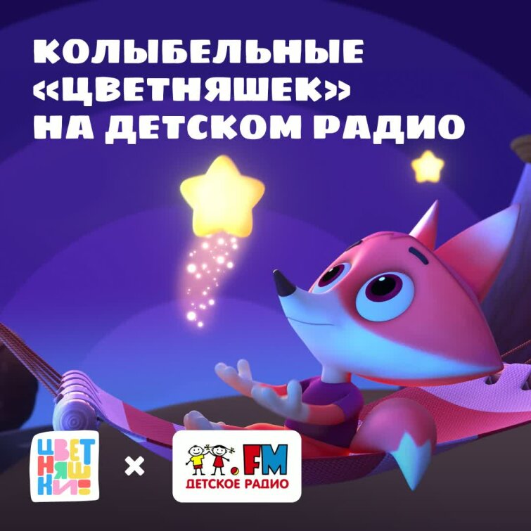 Колыбельные «Цветняшек» на «Детском радио» Колыбельные «Цветняшек» на «Детском радио»