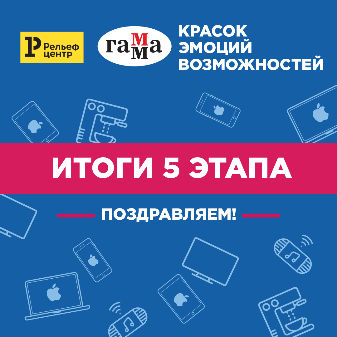 Итоги 5 этапа акции «ГАММА: красок, эмоций, возможностей» Итоги 5 этапа акции «ГАММА: красок, эмоций, возможностей»