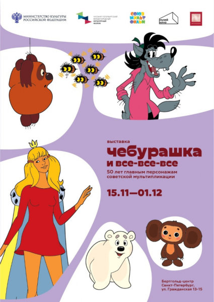 В Петербурге состоится выставка в честь 50-летия героев «Союзмультфильма» В Петербурге состоится выставка в честь 50-летия героев «Союзмультфильма»
