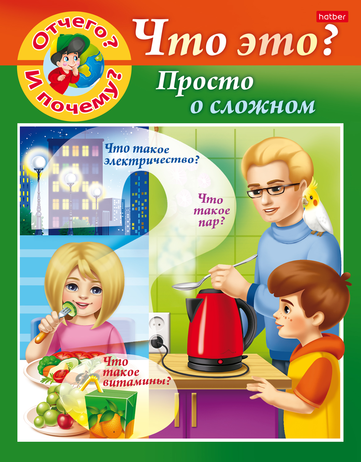 Новые «Почемучки» от издательства «Хатбер-Пресс». Новые «Почемучки» от издательства «Хатбер-Пресс».