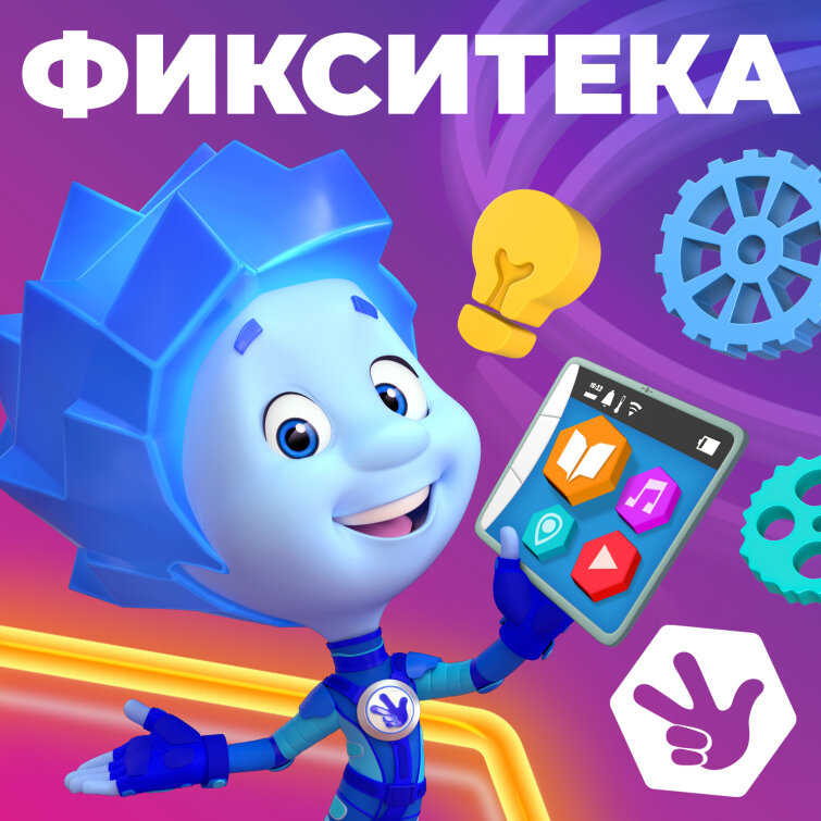 На Яндекс.Музыке вышли познавательные подкасты с фиксиками На Яндекс.Музыке вышли познавательные подкасты с фиксиками