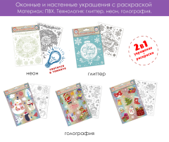 Оконные украшения с раскраской Magic Time Оконные украшения с раскраской Magic Time