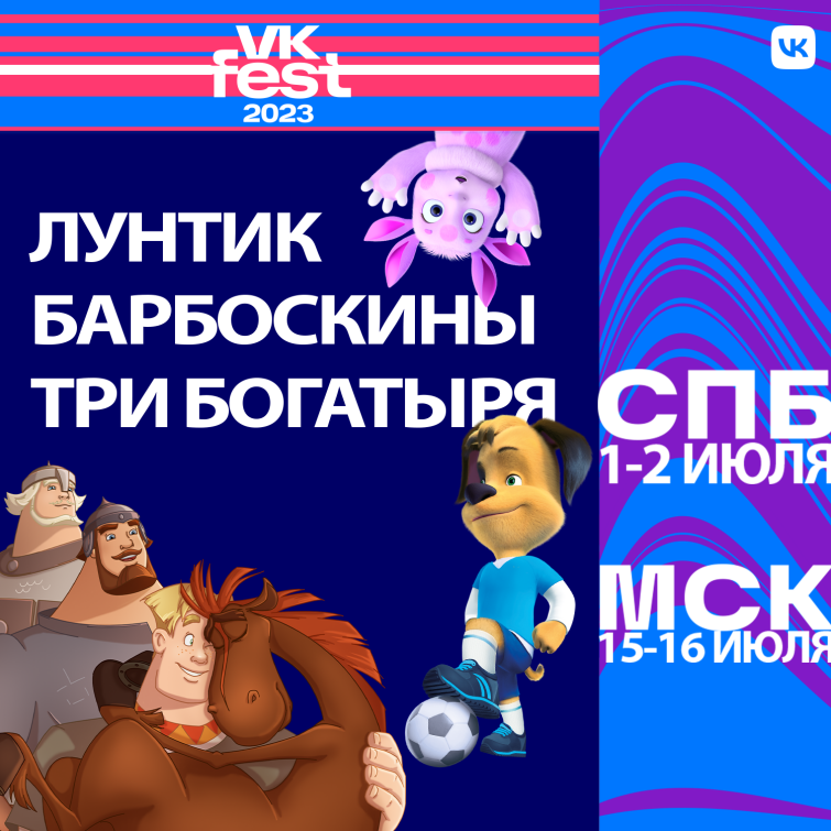 &laquo;��������&raquo; �� VK Fest 2023