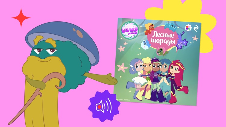 «Эксмо» представило аудиосборник «Шушумагия. Лесные шарады» по мотивам сериала «Шушумагия» «Эксмо» представило аудиосборник «Шушумагия. Лесные шарады» по мотивам сериала «Шушумагия»