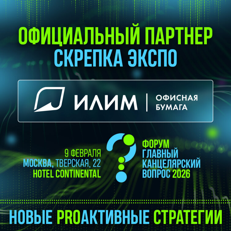 Группа «Илим» — официальный партнер выставки Скрепка Экспо Группа «Илим» — официальный партнер выставки Скрепка Экспо