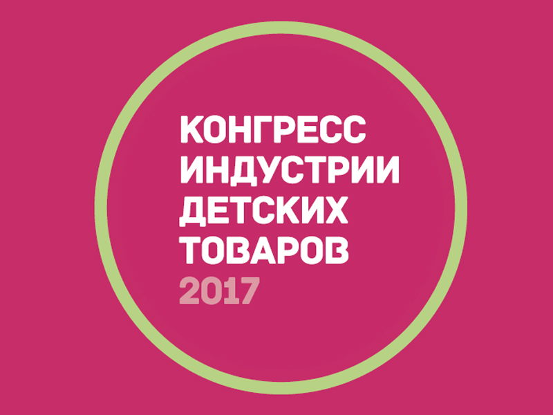 Итоговая резолюция Конгресса индустрии детских товаров «ИНДУСТРИЯ ДЛЯ БУДУЩИХ ПОКОЛЕНИЙ» Итоговая резолюция Конгресса индустрии детских товаров «ИНДУСТРИЯ ДЛЯ БУДУЩИХ ПОКОЛЕНИЙ»