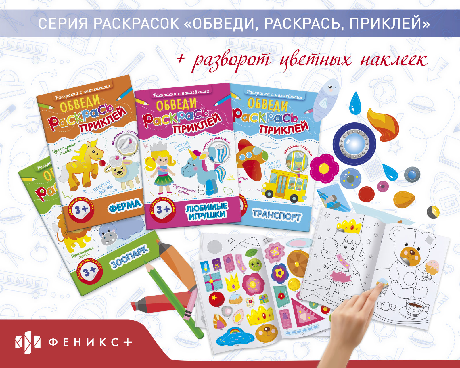 Серия раскрасок «Обведи, раскрась, приклей» Серия раскрасок «Обведи, раскрась, приклей»