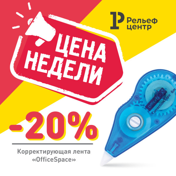 Цена недели: скидки до 50 % в Рельеф-Центре Цена недели: скидки до 50 % в Рельеф-Центре