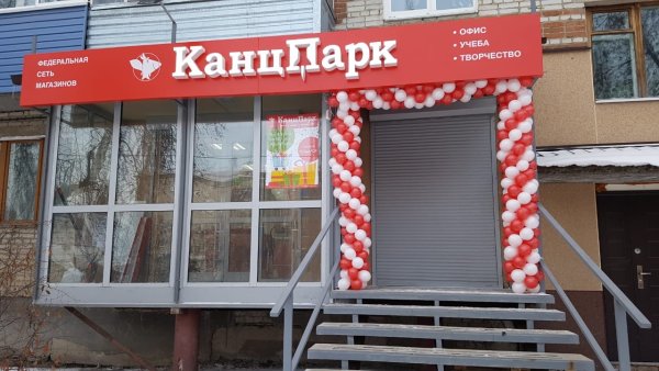 Растем в Курганской области! Второй «КанцПарк» в г. Шадринск! Растем в Курганской области! Второй «КанцПарк» в г. Шадринск!