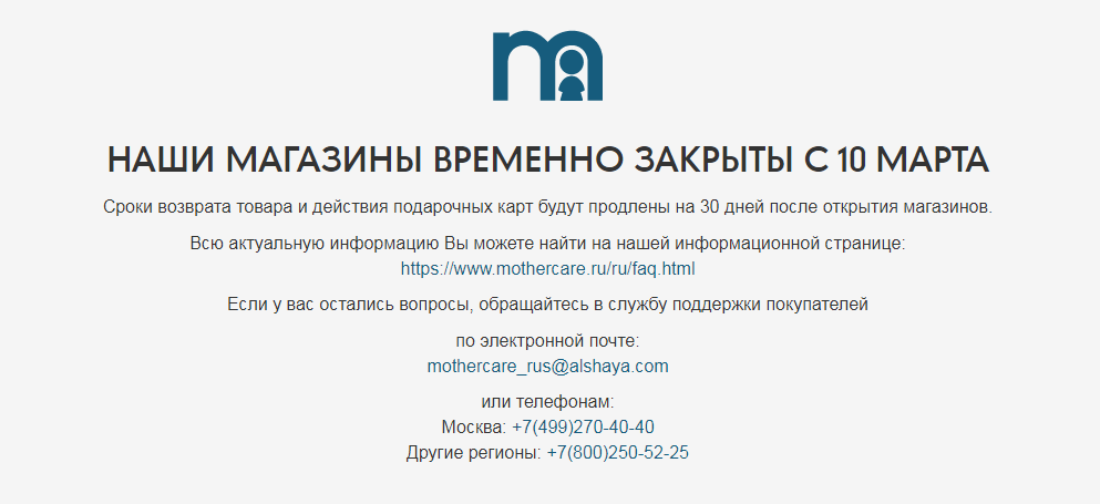 Mothercare приостанавливает продажи в России Mothercare приостанавливает продажи в России