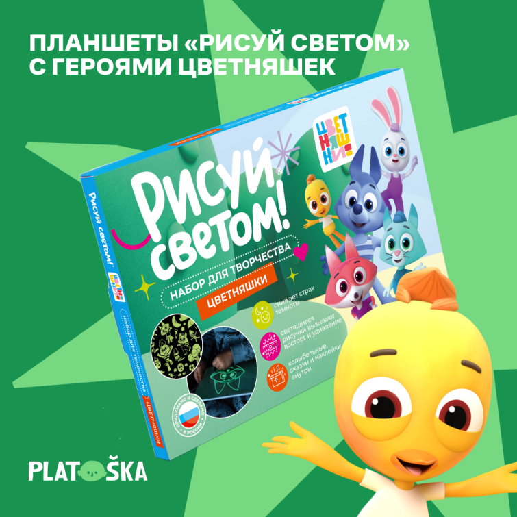 Планшеты «Рисуй светом» с героями Цветняшек Планшеты «Рисуй светом» с героями Цветняшек