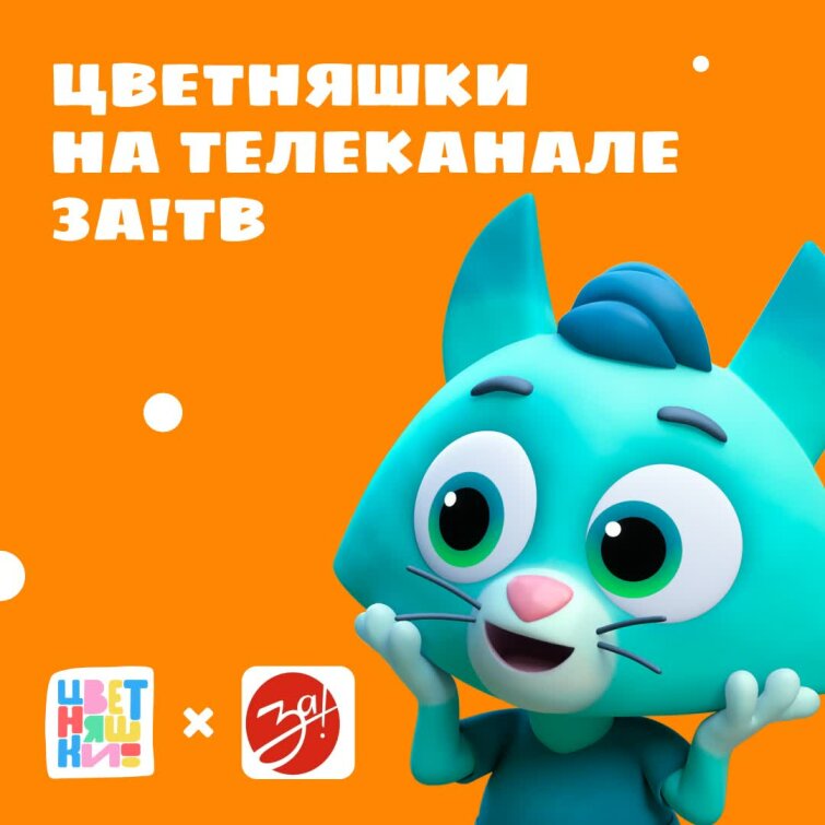 «Цветняшки» на телеканале ЗА!ТВ «Цветняшки» на телеканале ЗА!ТВ